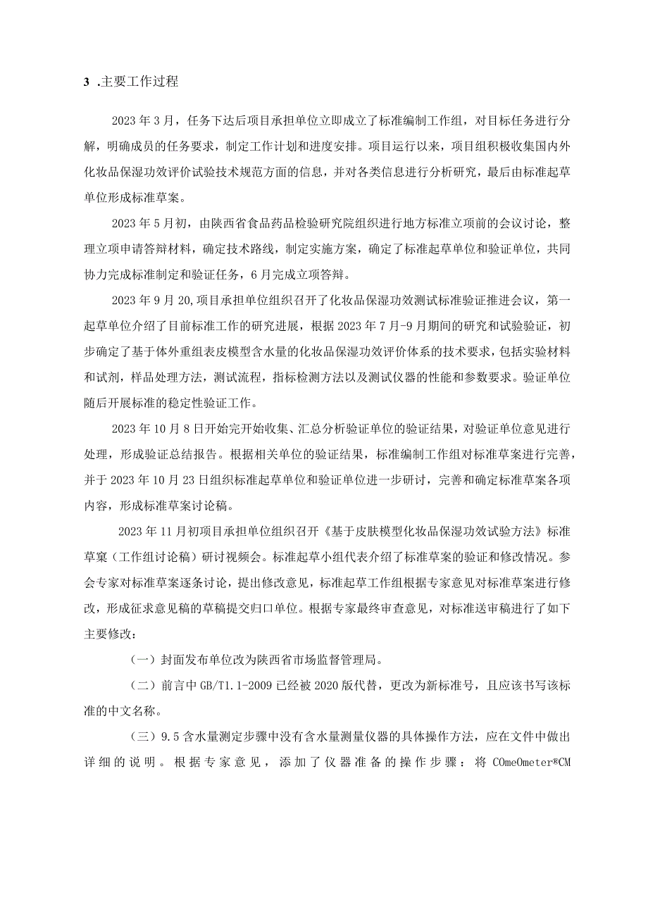 《基于皮肤模型化妆品保湿功效试验方法》编制说明.docx_第2页