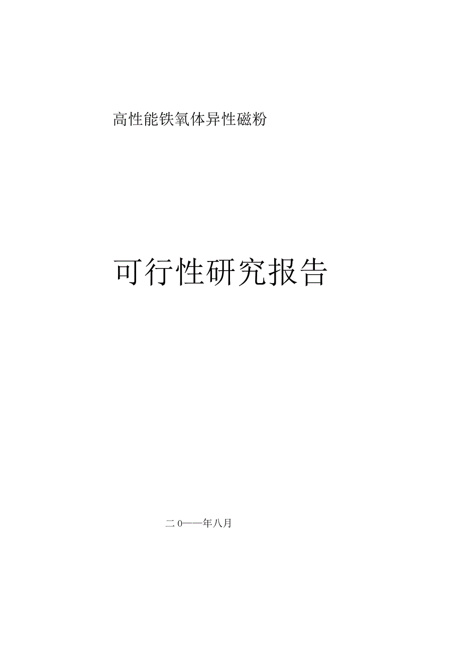 高性能铁氧体永磁材料生产线项目可研报告.docx_第1页