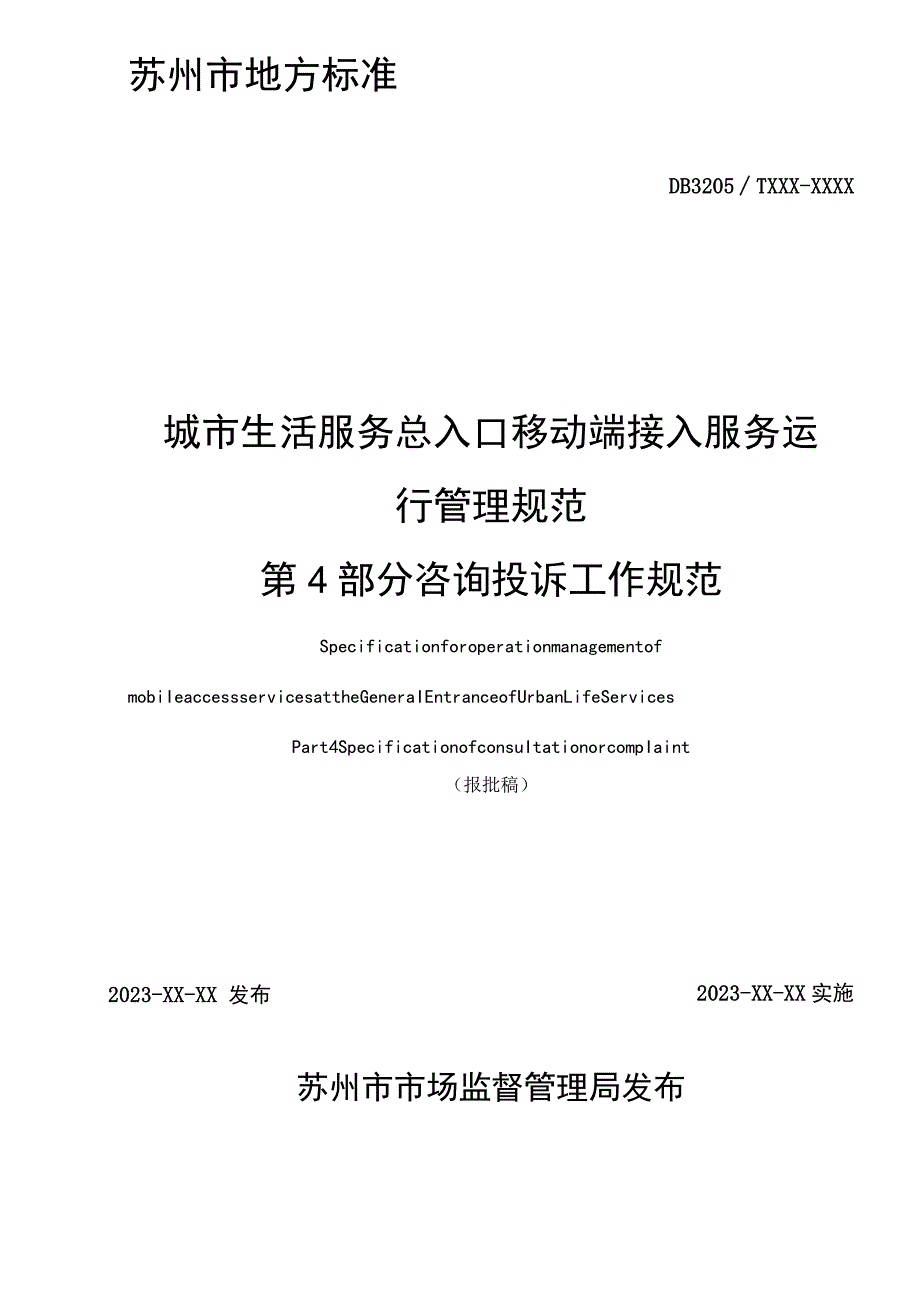 城市生活服务总入口移动端接入服务运行管理规范 第4部分 咨询投诉工作规范.docx_第2页