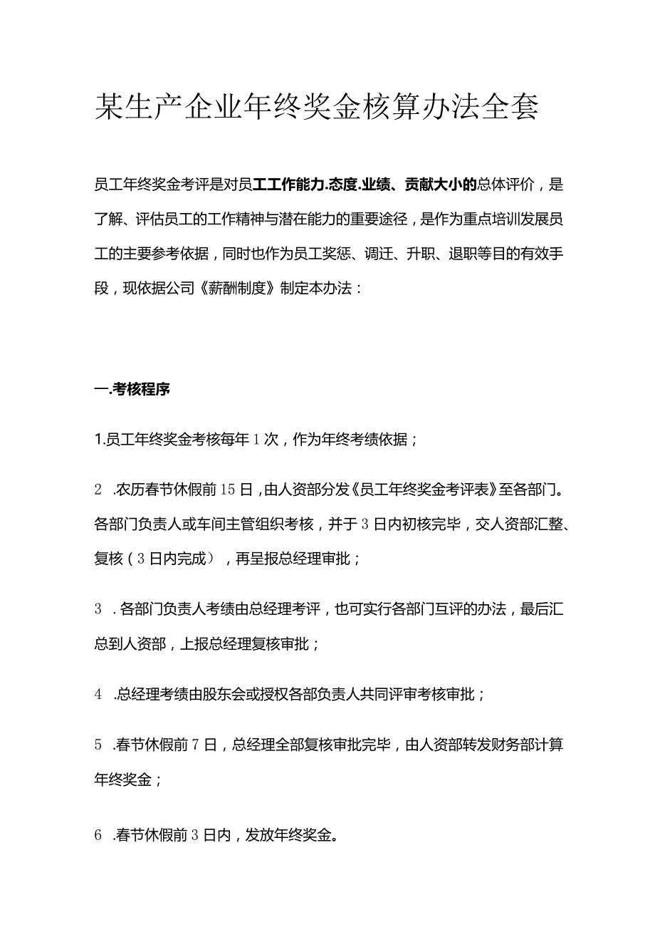 某生产企业年终奖金核算办法全套.docx_第1页