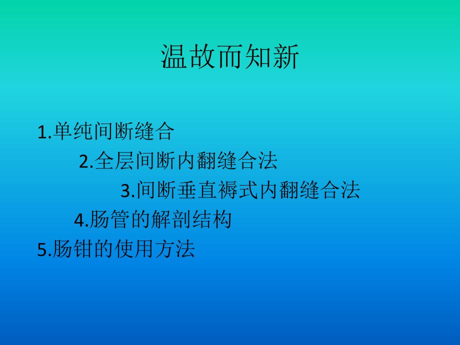 离体肠管吻合.ppt_第2页