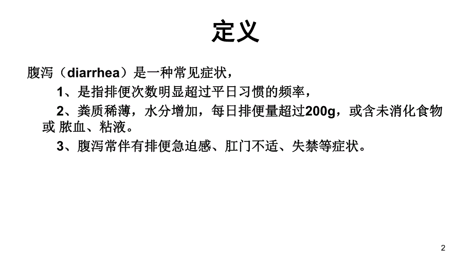 腹泻.ppt.ppt_第2页