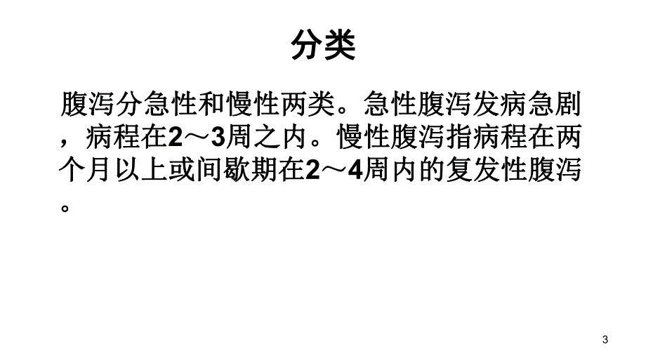 腹泻.ppt.ppt_第3页