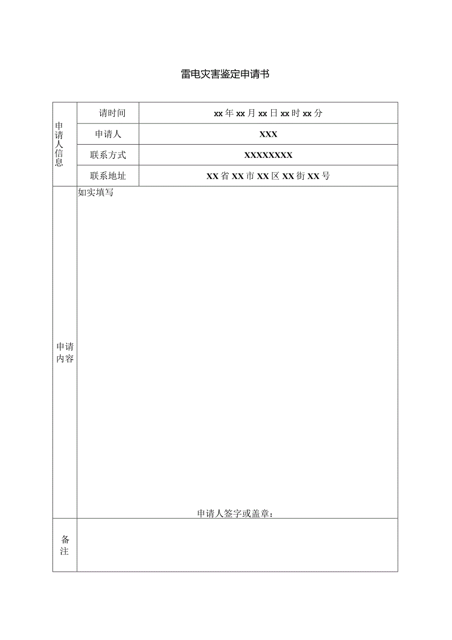 雷电灾害鉴定申请书.docx_第1页