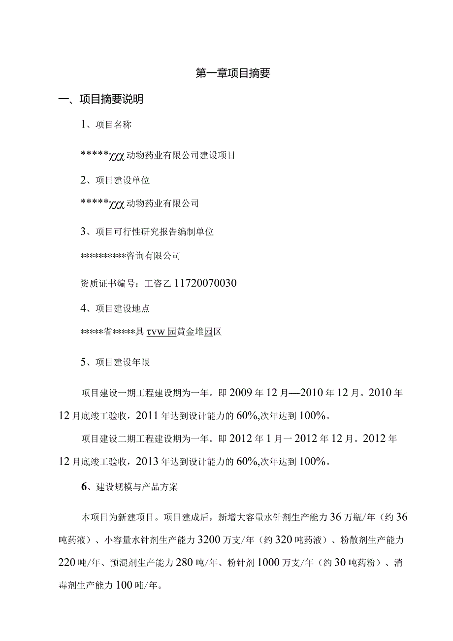 新建动物医药项目可研报告.docx_第2页