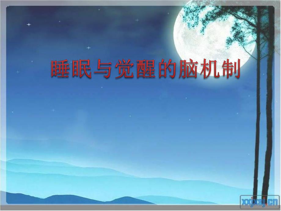 睡眠与觉醒的脑机制.ppt_第1页