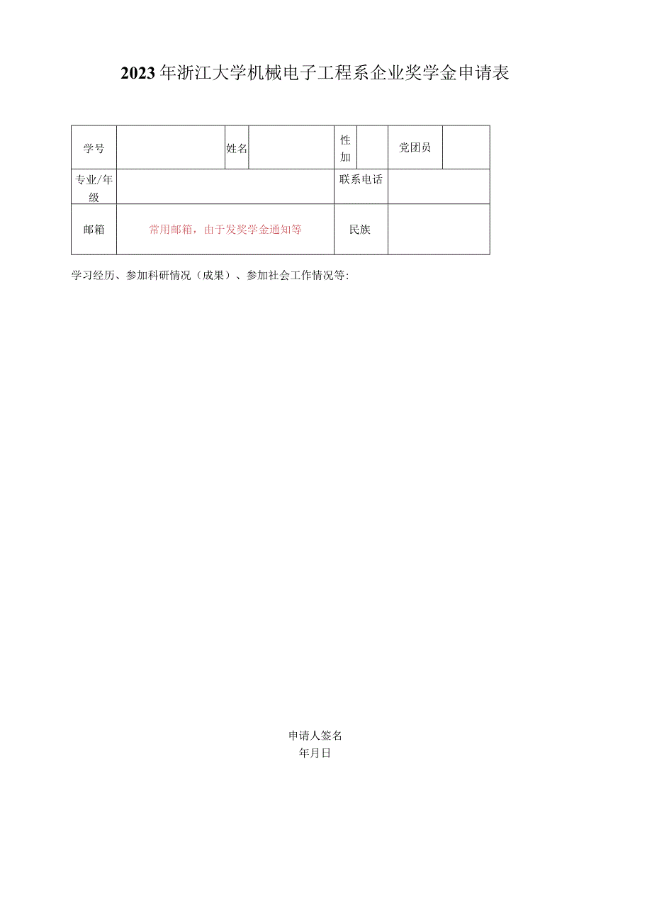 浙江大学 年度 奖学金评审登记表.docx_第1页