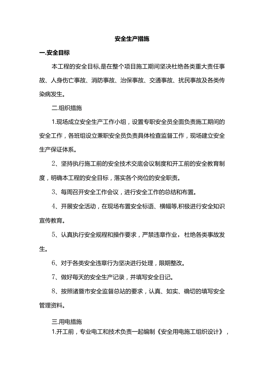 安全生产措施.docx_第1页