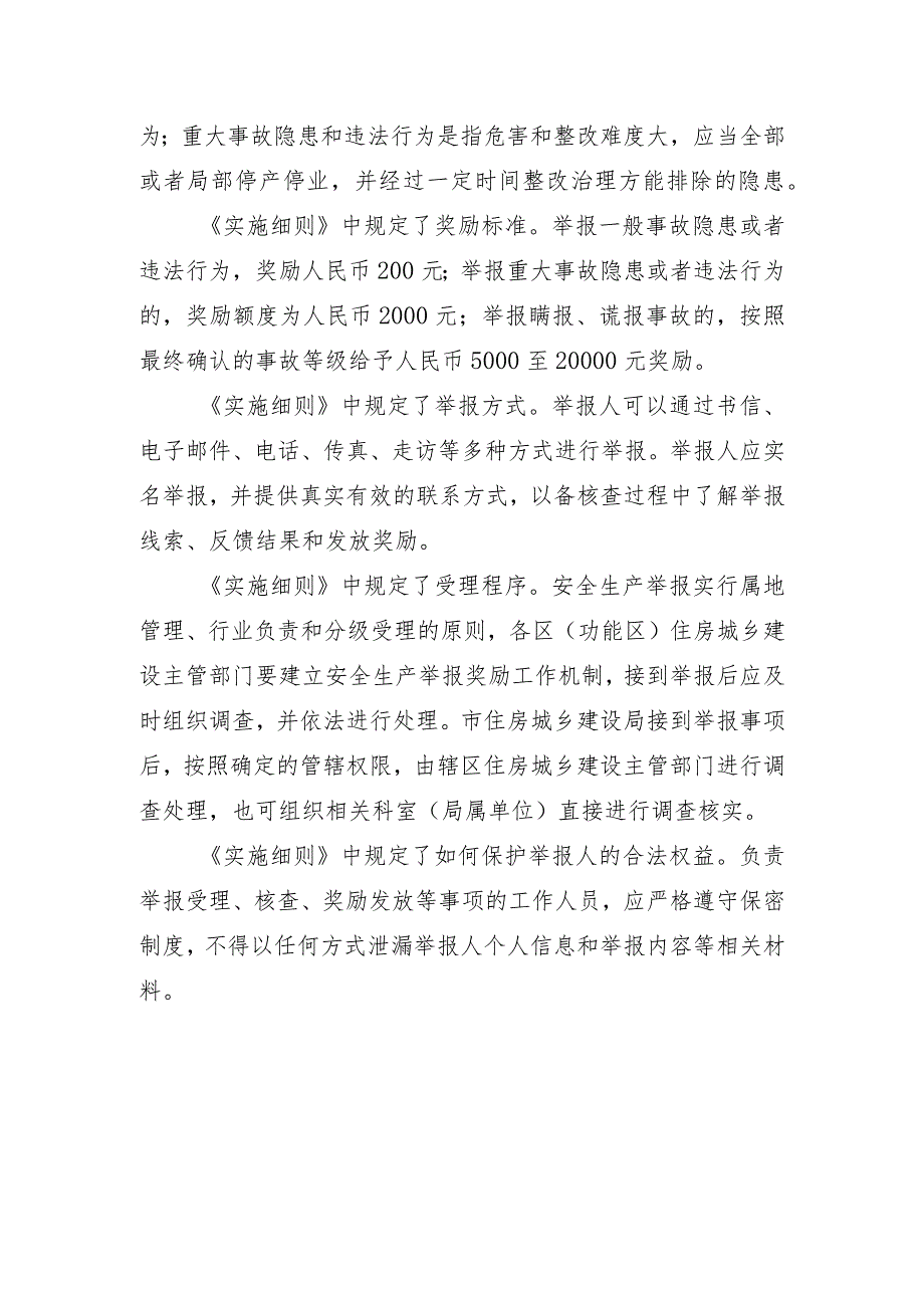 珠海市房屋市政工程安全生产举报奖励细则（征求意见稿）起草说明.docx_第2页