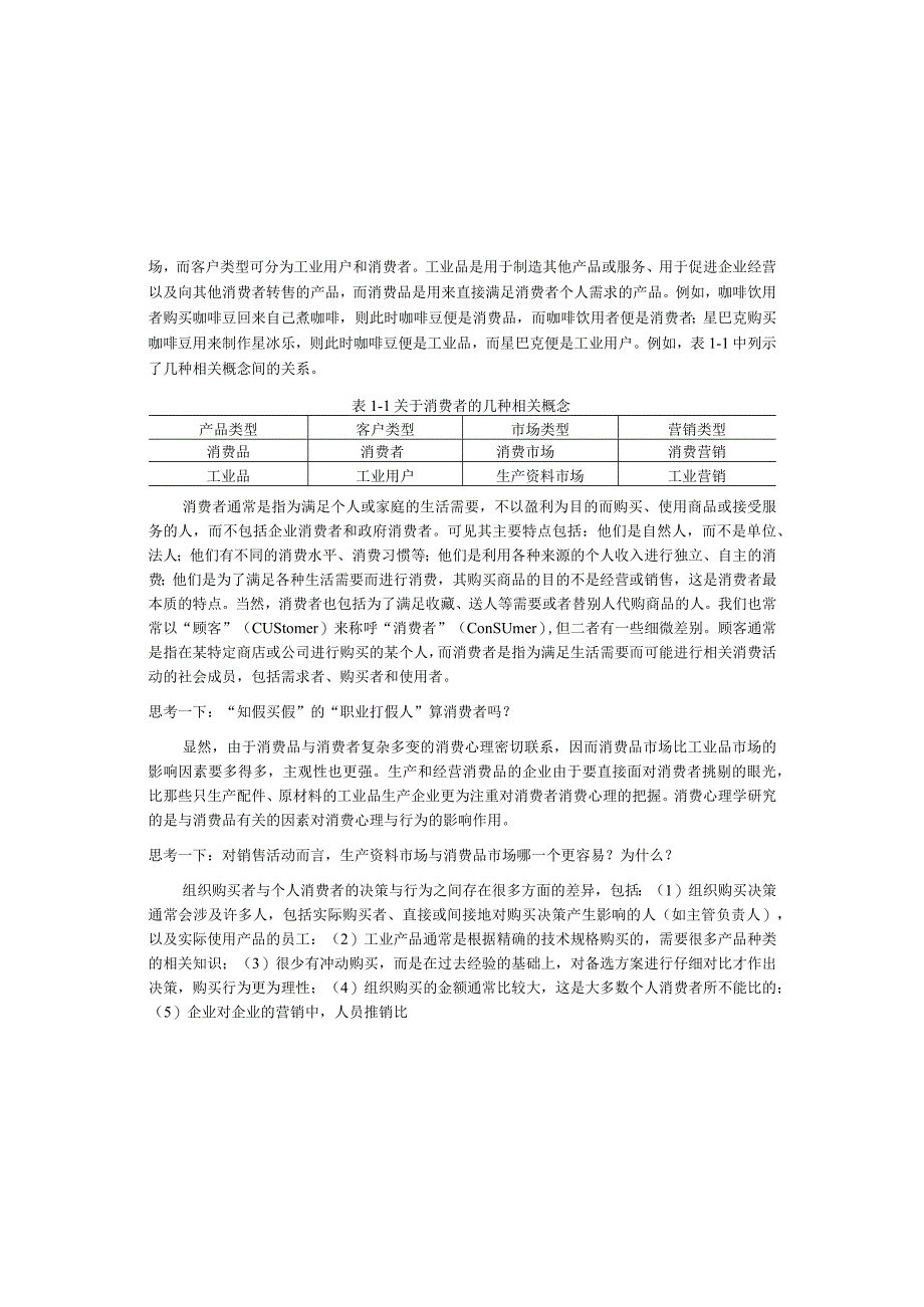 第一章消费心理学概述.docx_第3页