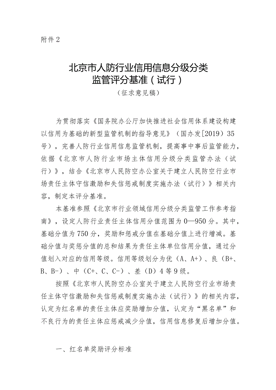 北京市人防行业信用信息分级分类监管评分基准（试行）（征求意见稿）.docx_第1页