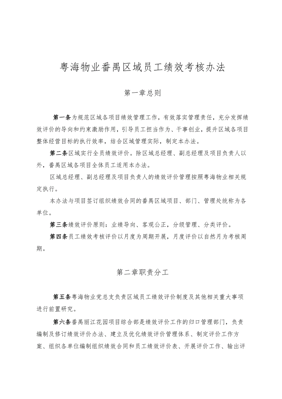 附件3：粤海物业番禺区域员工绩效考核办法.docx_第1页