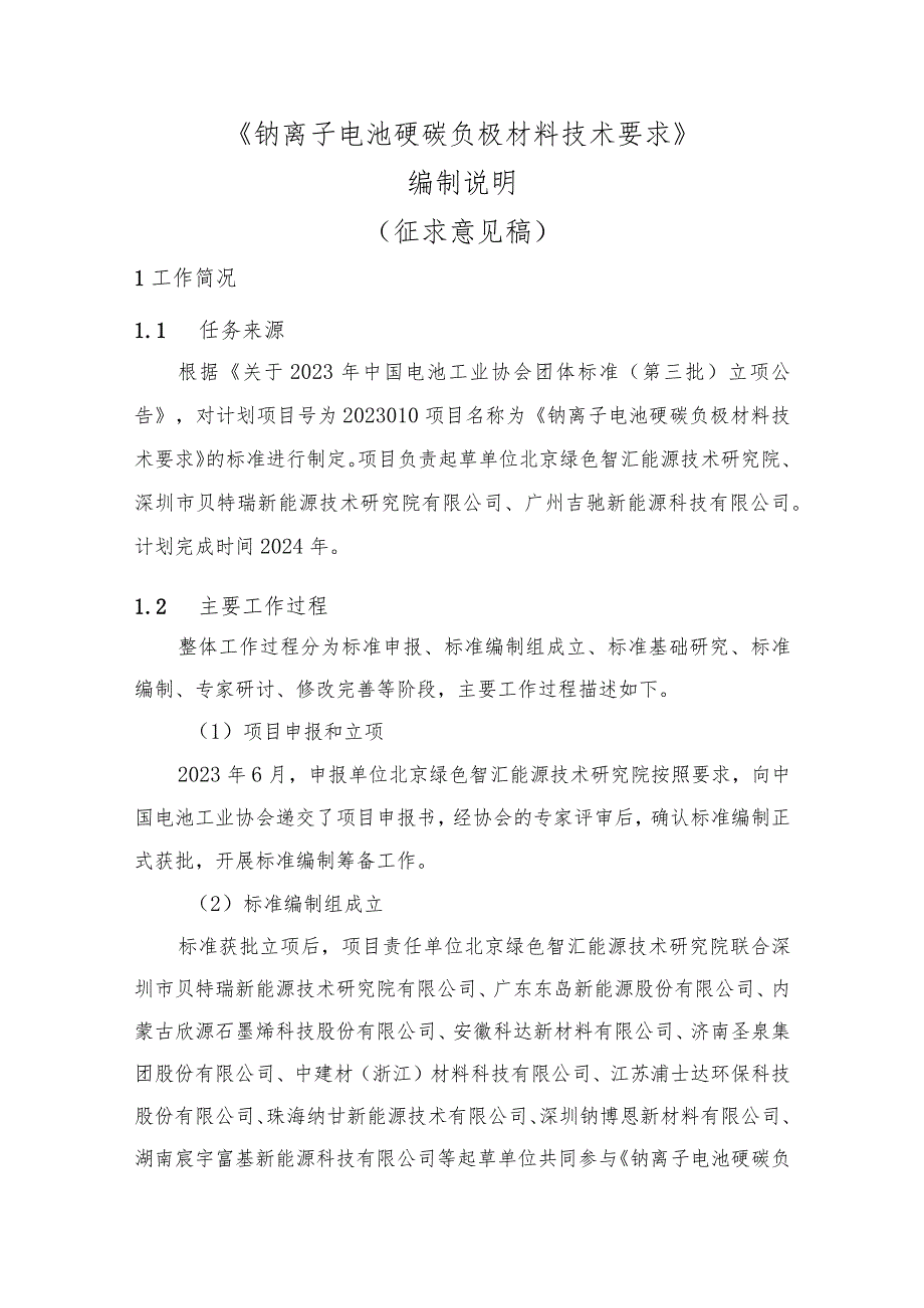 钠离子电池硬炭负极材料技术要求编制说明.docx_第1页