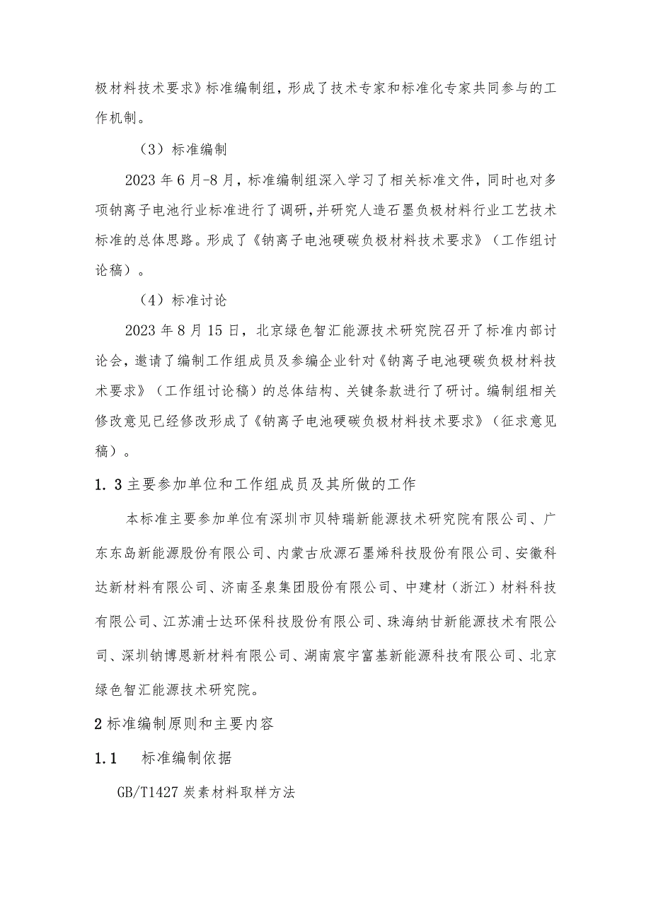 钠离子电池硬炭负极材料技术要求编制说明.docx_第2页