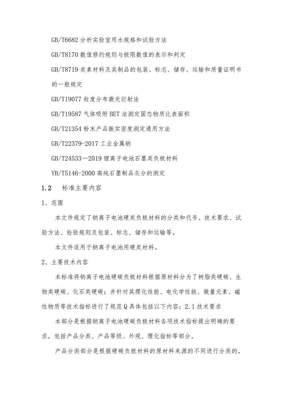 钠离子电池硬炭负极材料技术要求编制说明.docx_第3页