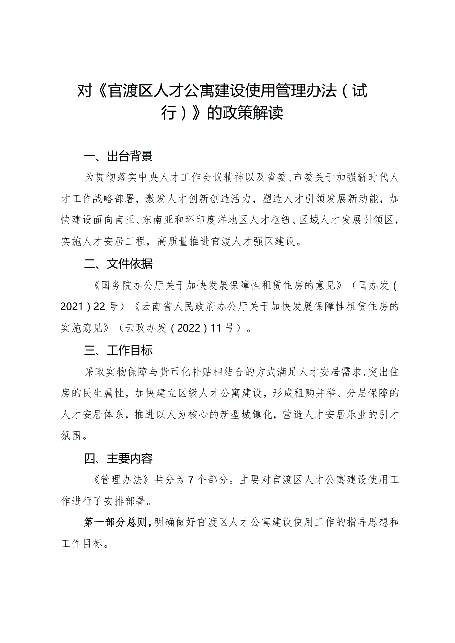 官渡区人才公寓建设使用管理办法（试行）的政策解读.docx_第1页