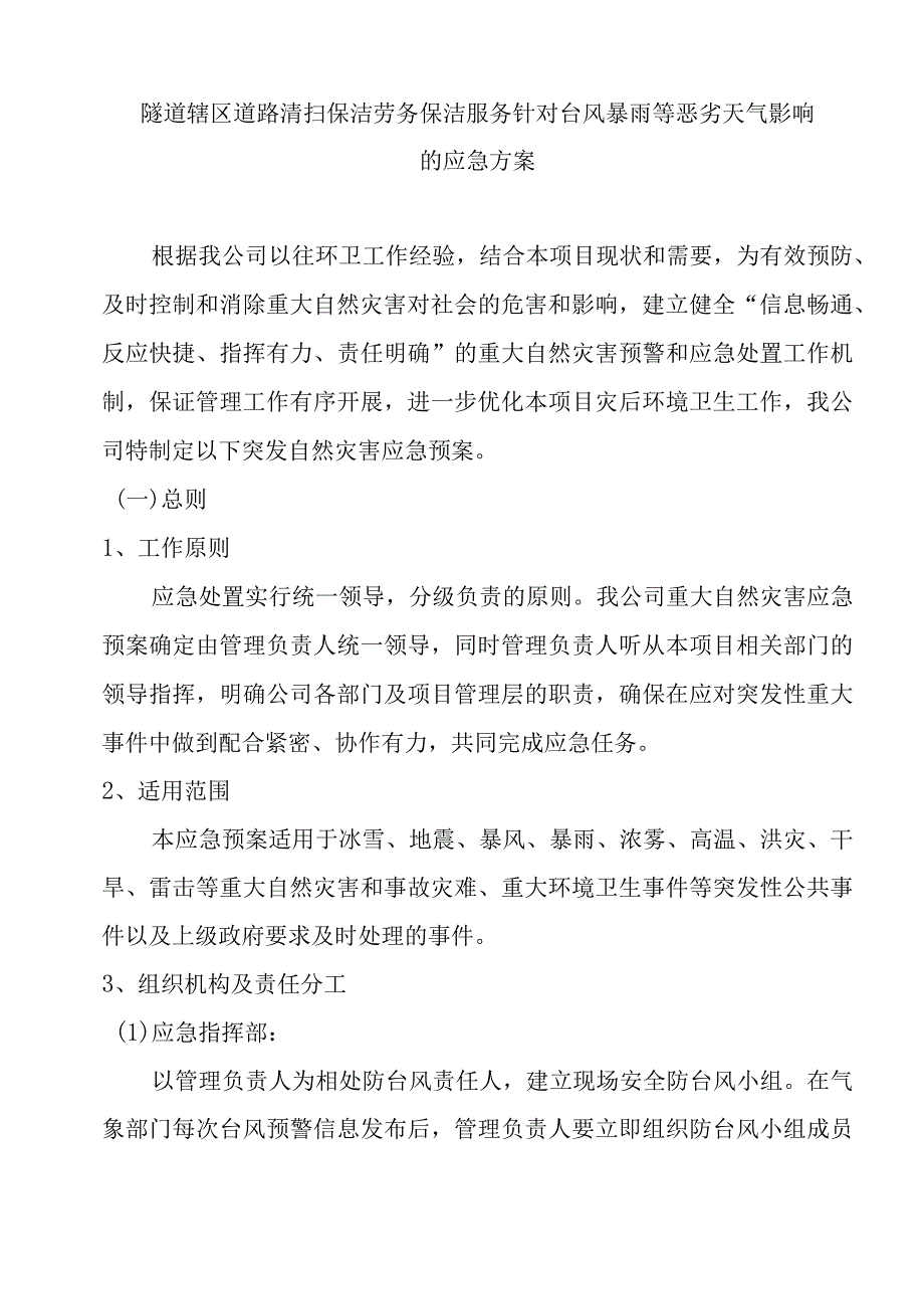 隧道辖区道路清扫保洁劳务保洁服务针对台风暴雨等恶劣天气影响的应急方案.docx_第1页