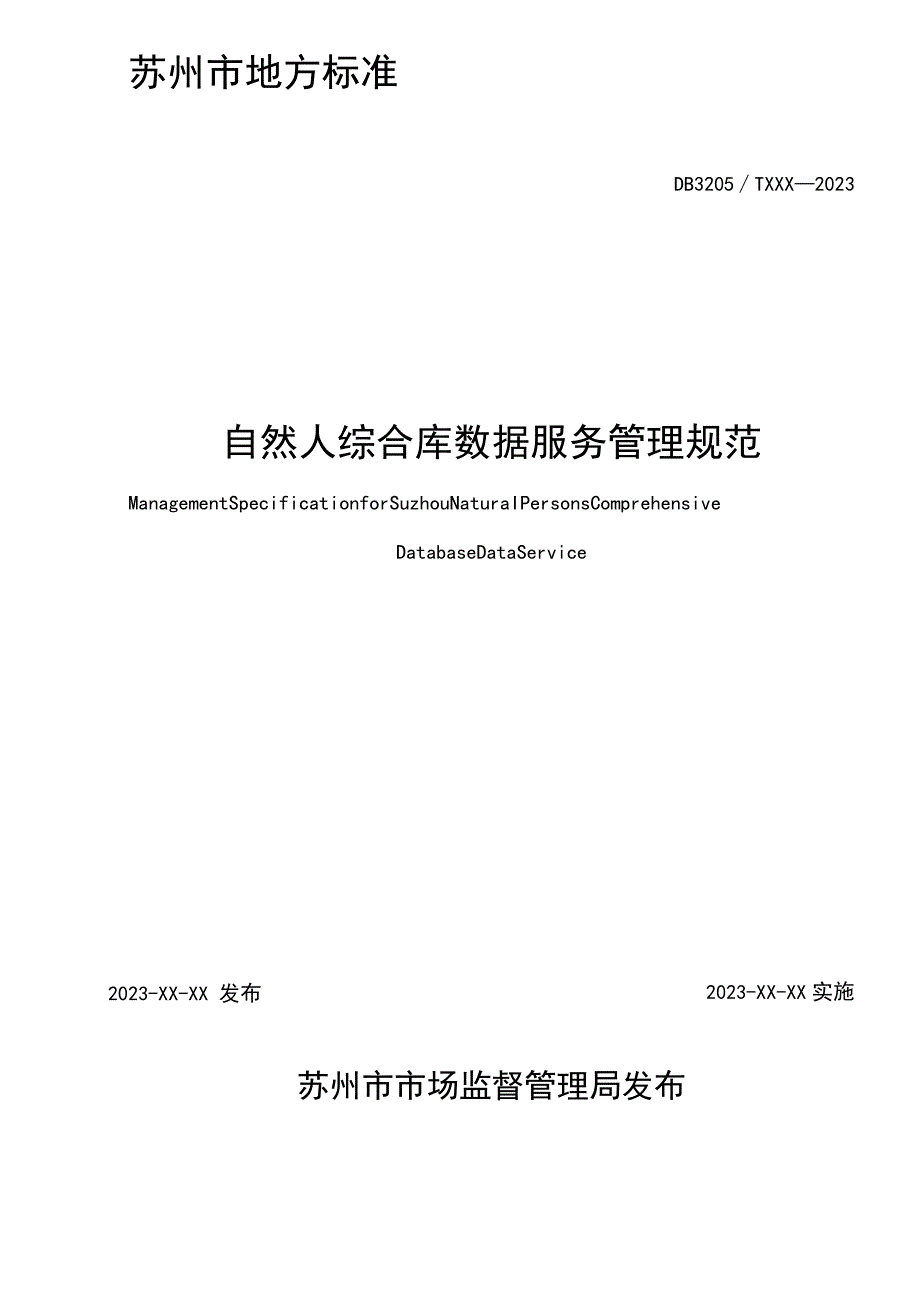 自然人综合库数据服务管理规范.docx_第2页