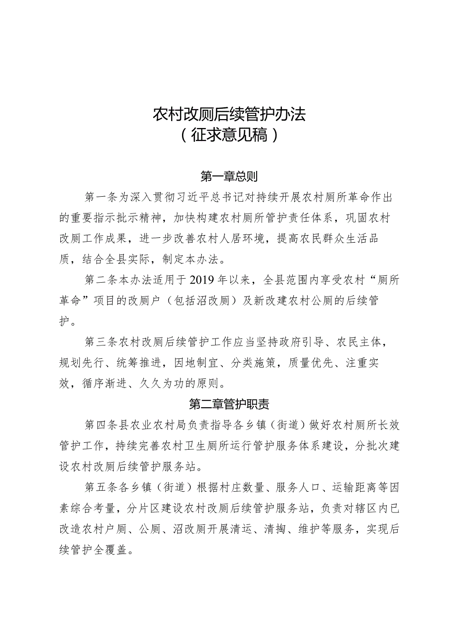 农村改厕后续管护办法（征求意见稿）.docx_第1页