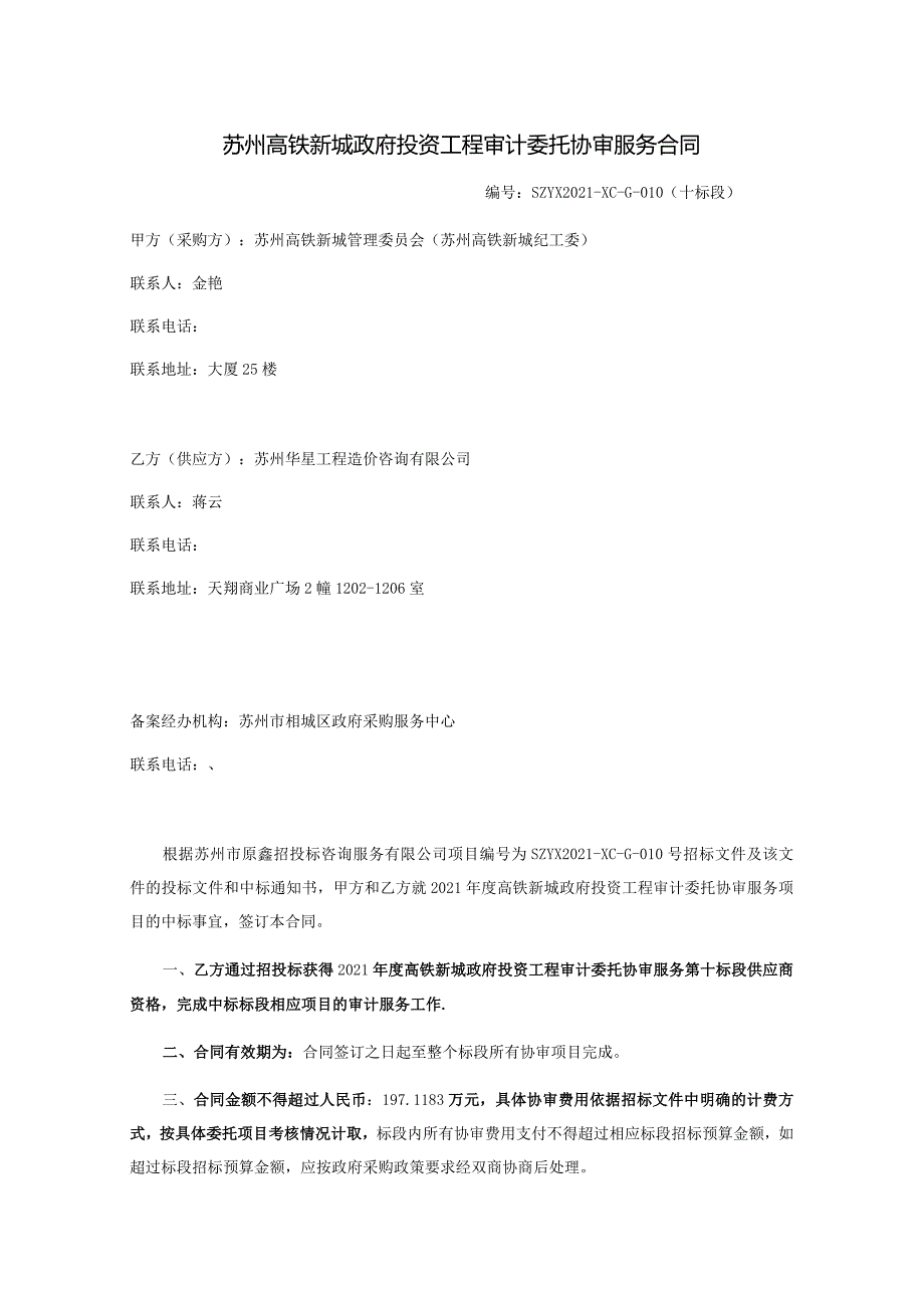 苏州高铁新城政府投资工程审计委托协审服务合同SZYX2021-XC-G-010十标段.docx_第1页