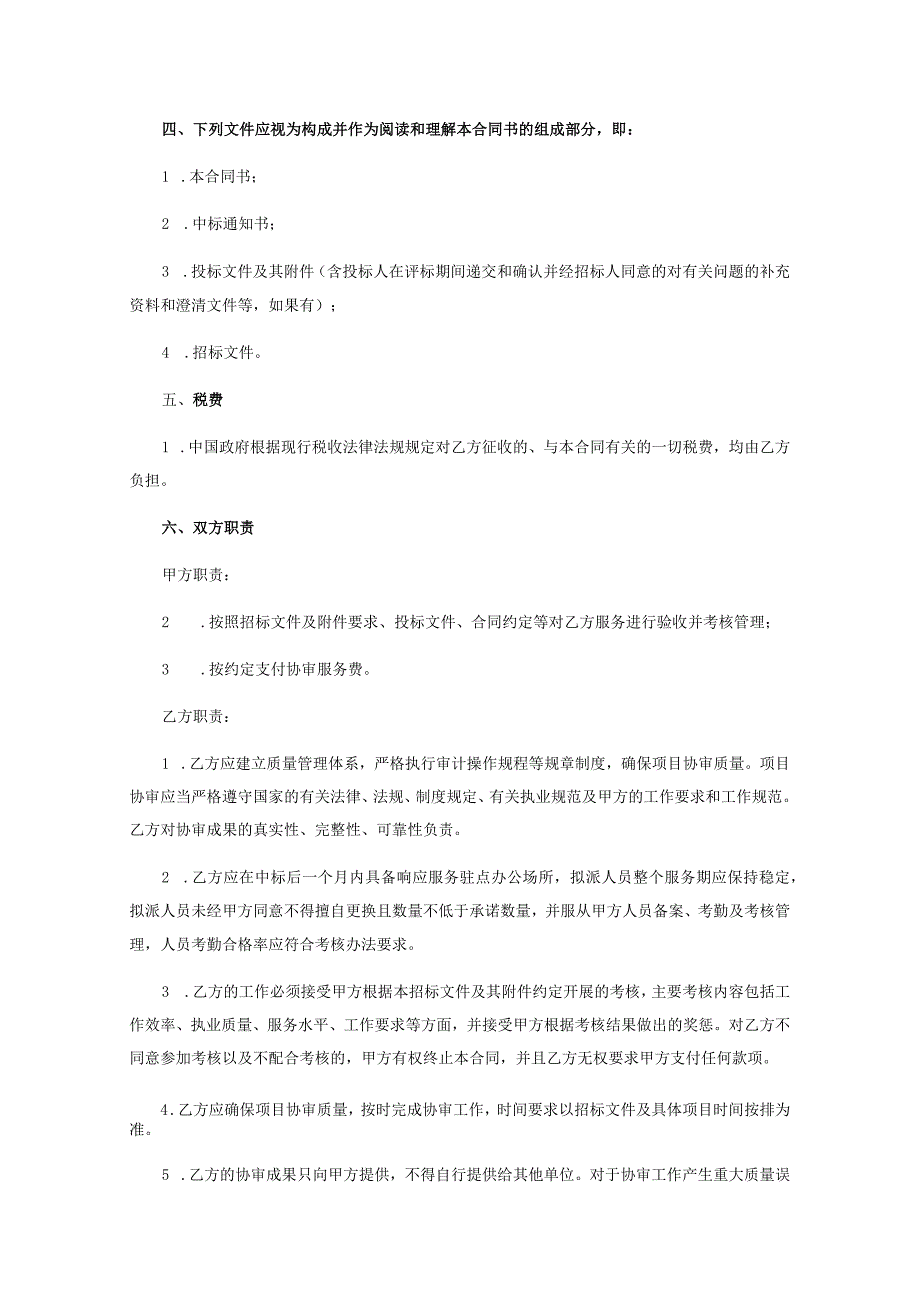 苏州高铁新城政府投资工程审计委托协审服务合同SZYX2021-XC-G-010十标段.docx_第2页