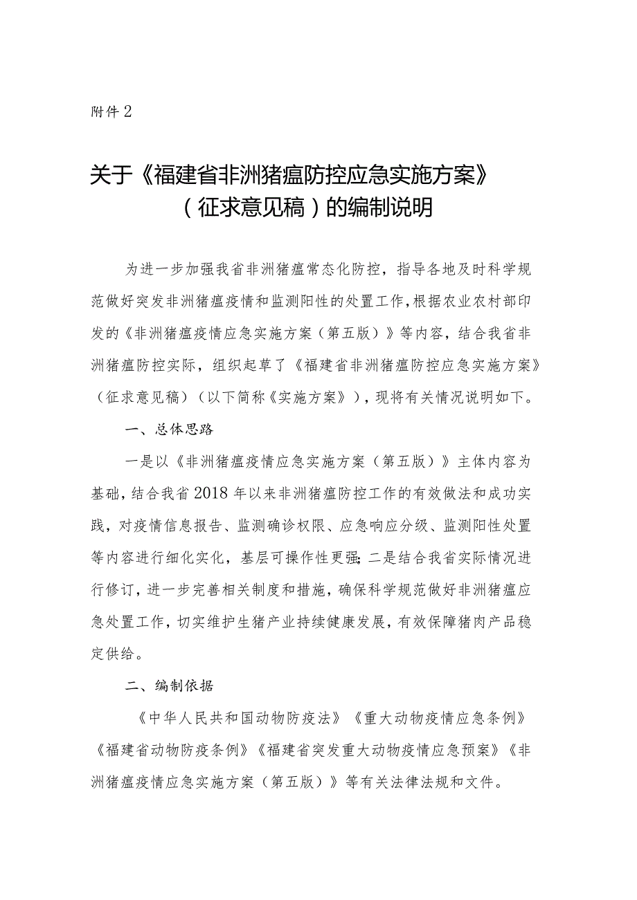 福建省非洲猪瘟防控应急实施方案编制说明.docx_第1页