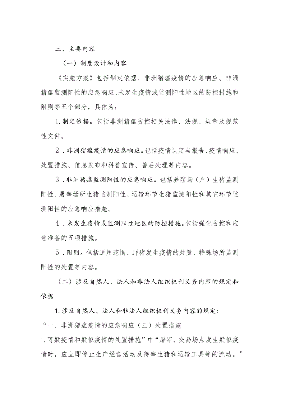 福建省非洲猪瘟防控应急实施方案编制说明.docx_第2页