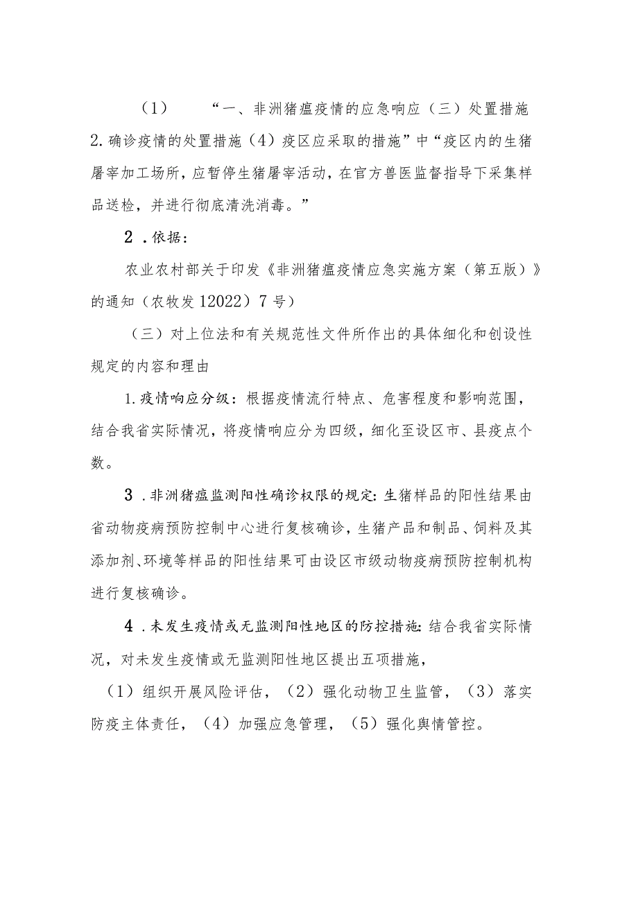 福建省非洲猪瘟防控应急实施方案编制说明.docx_第3页