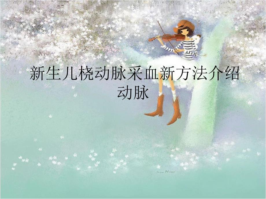 新生儿桡动脉采.ppt.ppt_第1页