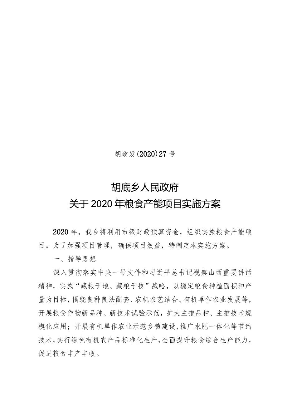 胡政发﹝2020﹞27号胡底乡人民政府关于2020年粮食产能项目实施方案.docx_第1页