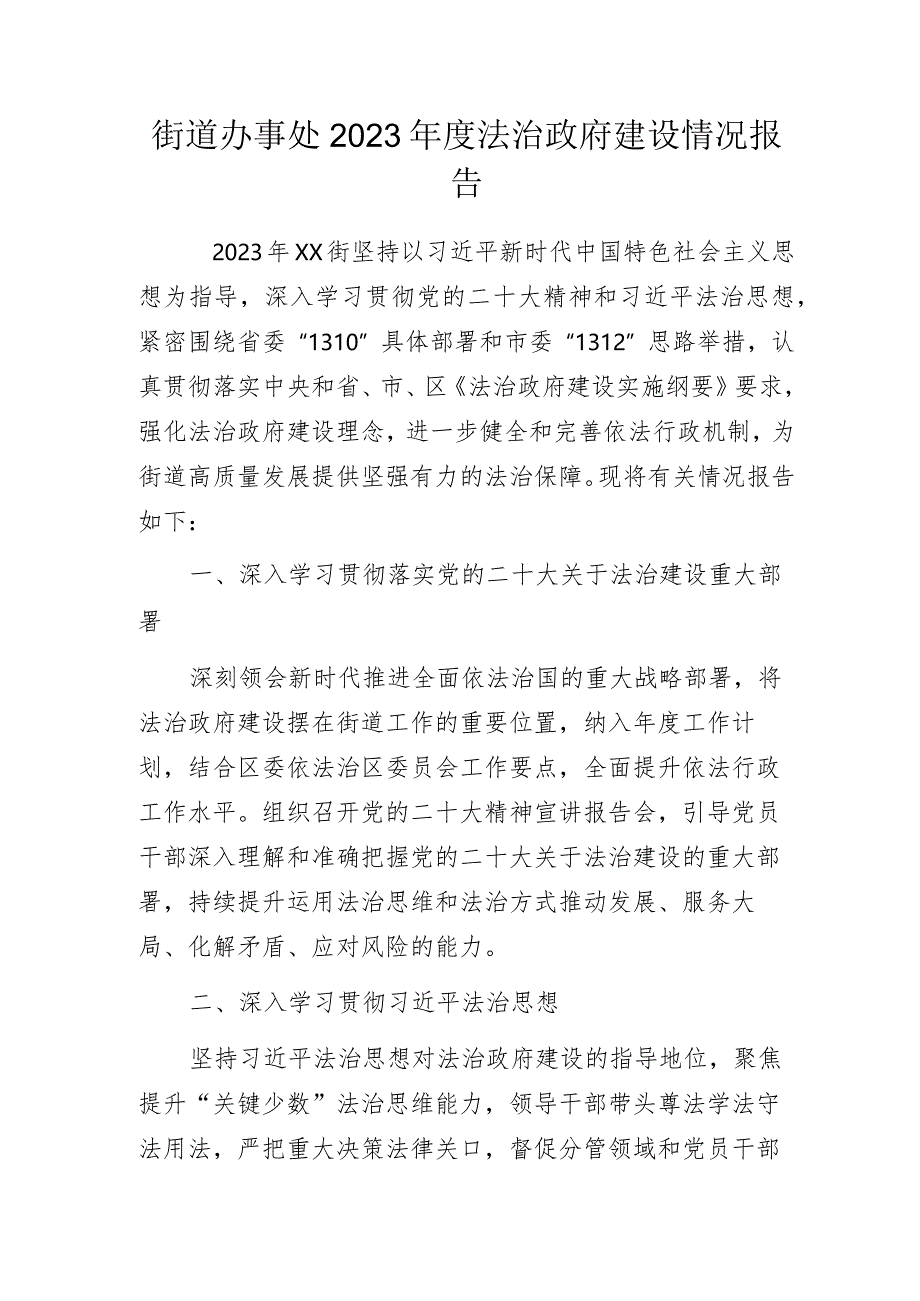 街道办事处2023年度法治政府建设情况报告.docx_第1页