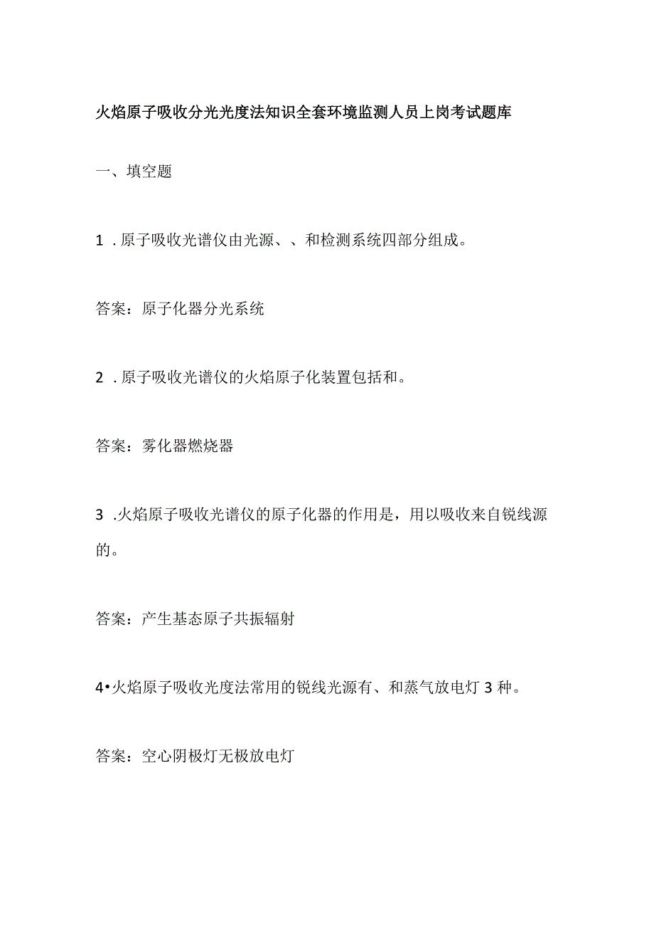 火焰原子吸收分光光度法知识全套 环境监测人员上岗考试题库.docx_第1页