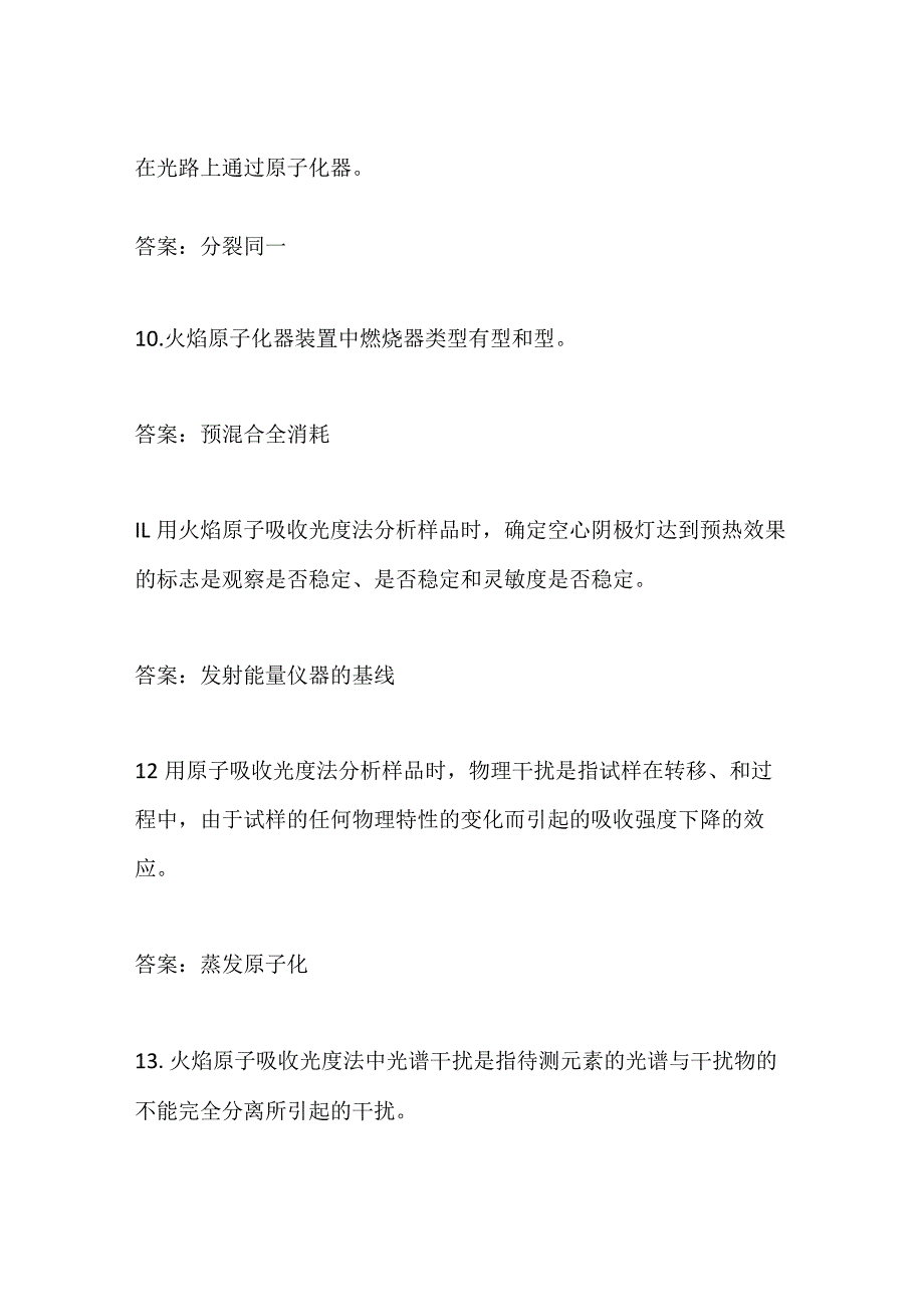 火焰原子吸收分光光度法知识全套 环境监测人员上岗考试题库.docx_第3页