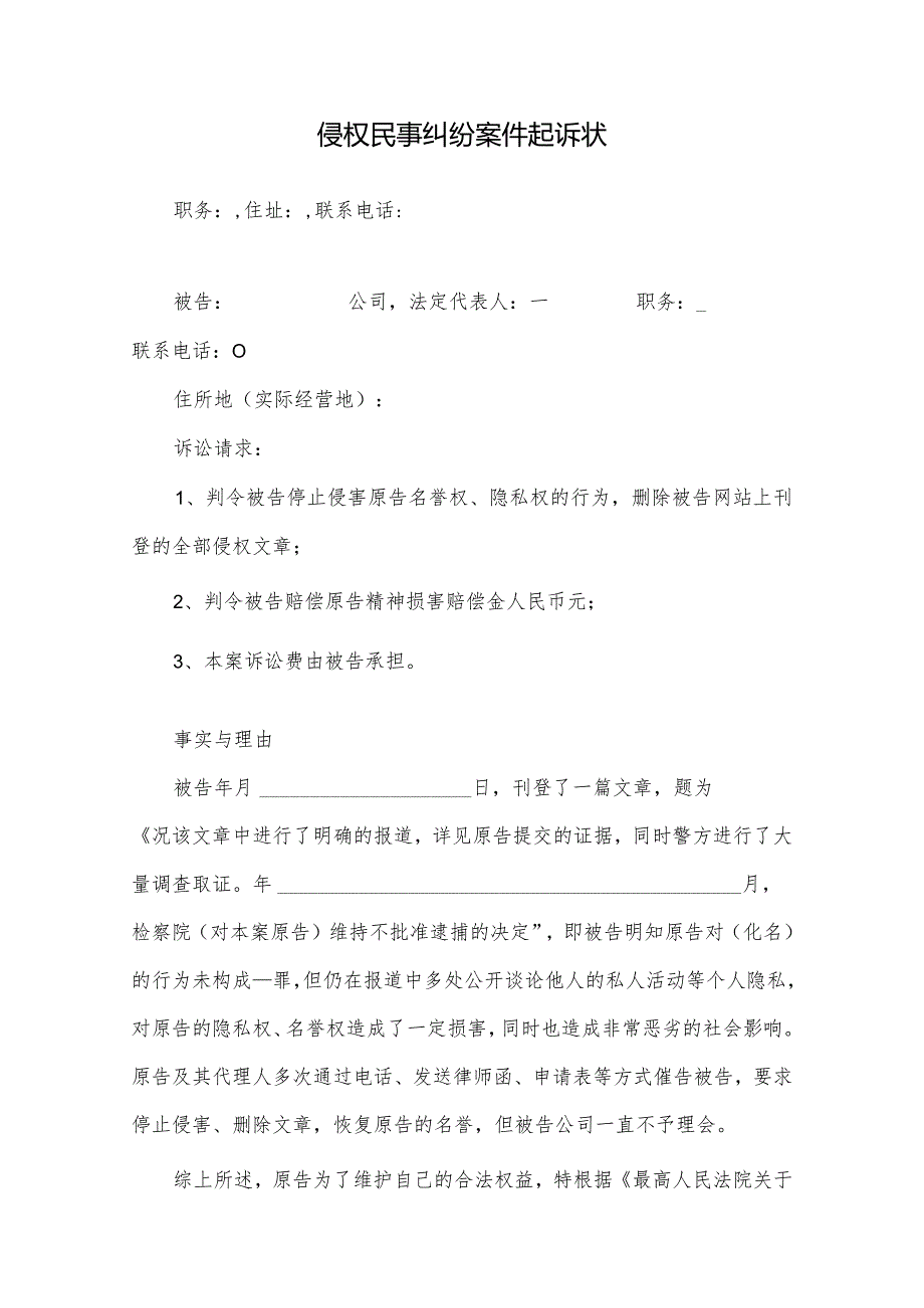 侵权民事纠纷案件起诉状.docx_第1页