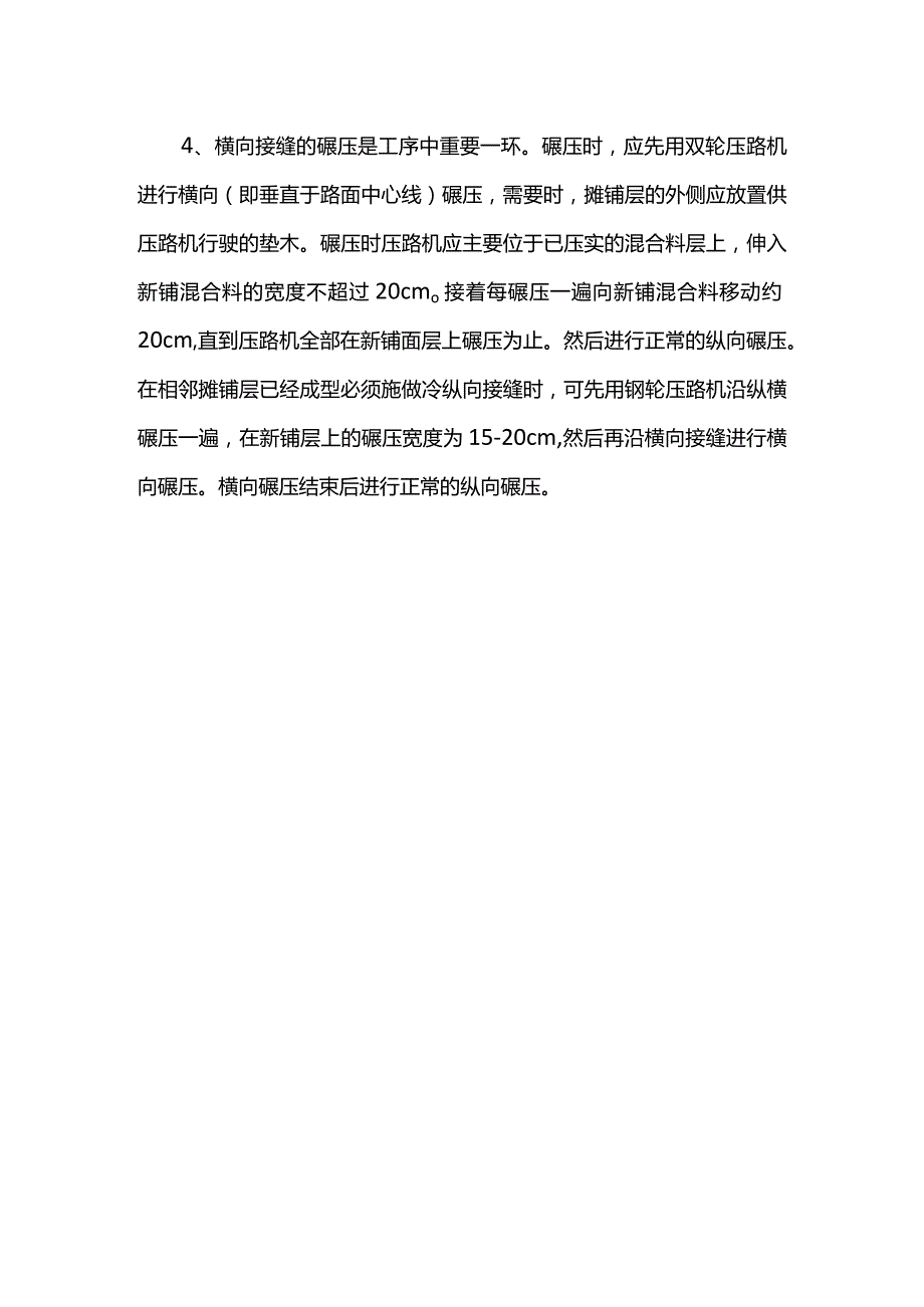 沥青砼路面施工纵横缝处理措施.docx_第2页