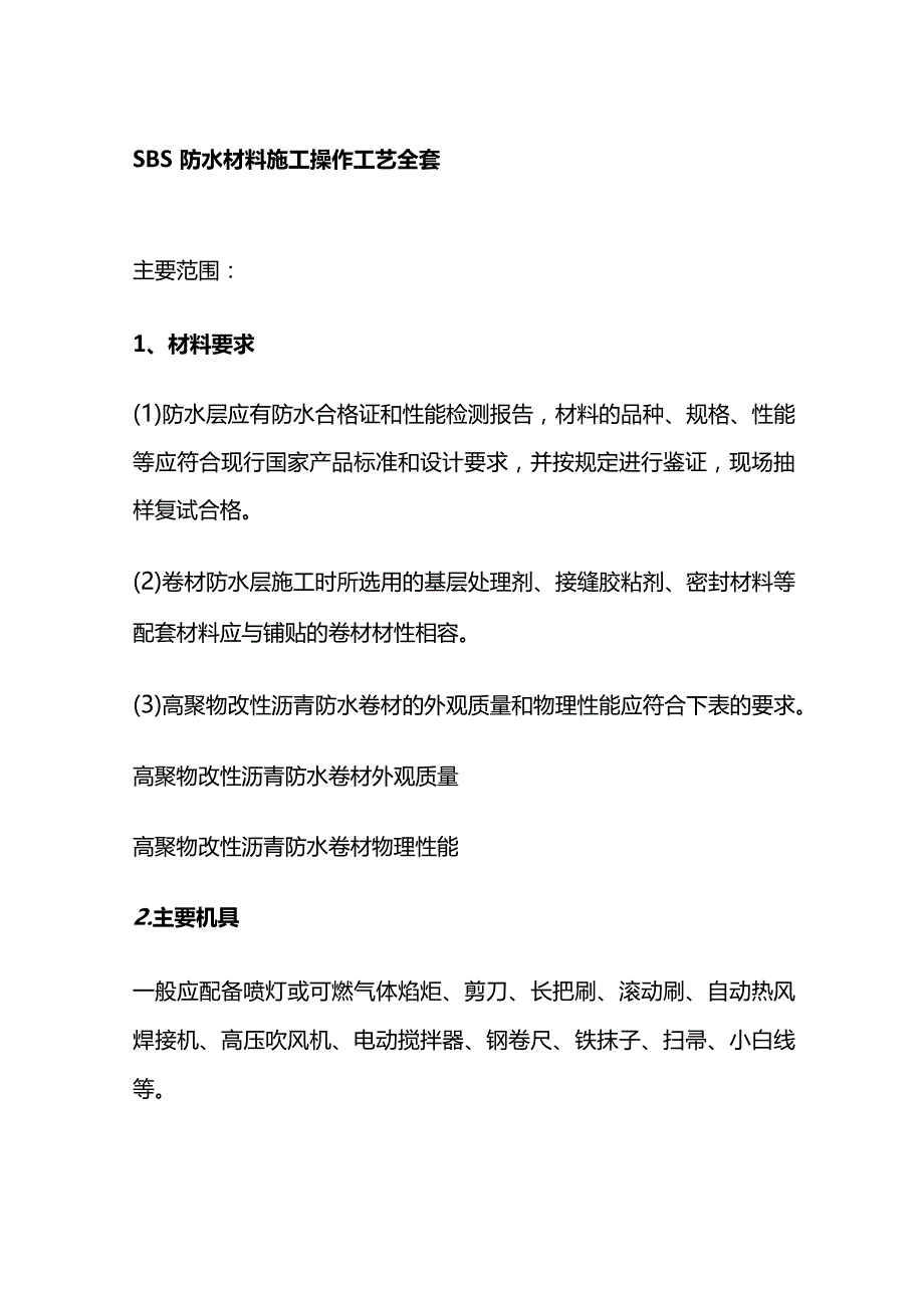 SBS防水材料施工操作工艺全套.docx_第1页