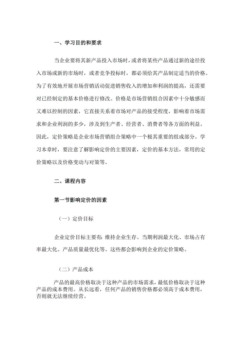 自考“市场营销学”考试大纲定价策略.docx_第1页