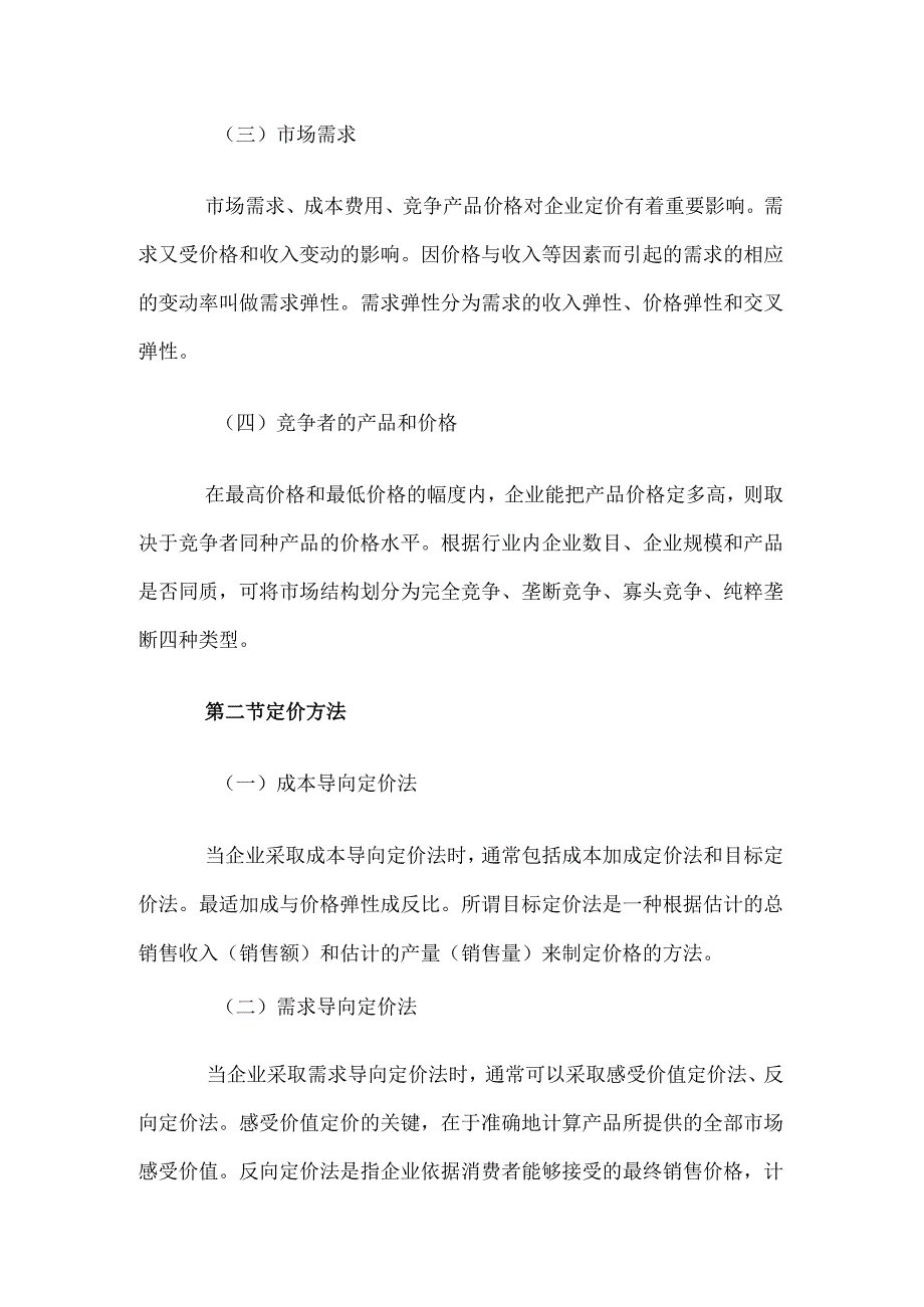 自考“市场营销学”考试大纲定价策略.docx_第2页