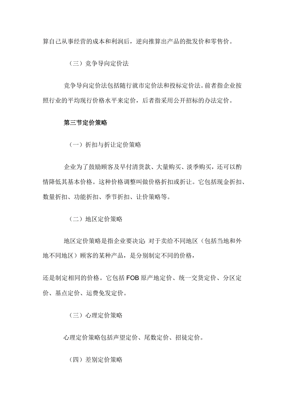 自考“市场营销学”考试大纲定价策略.docx_第3页