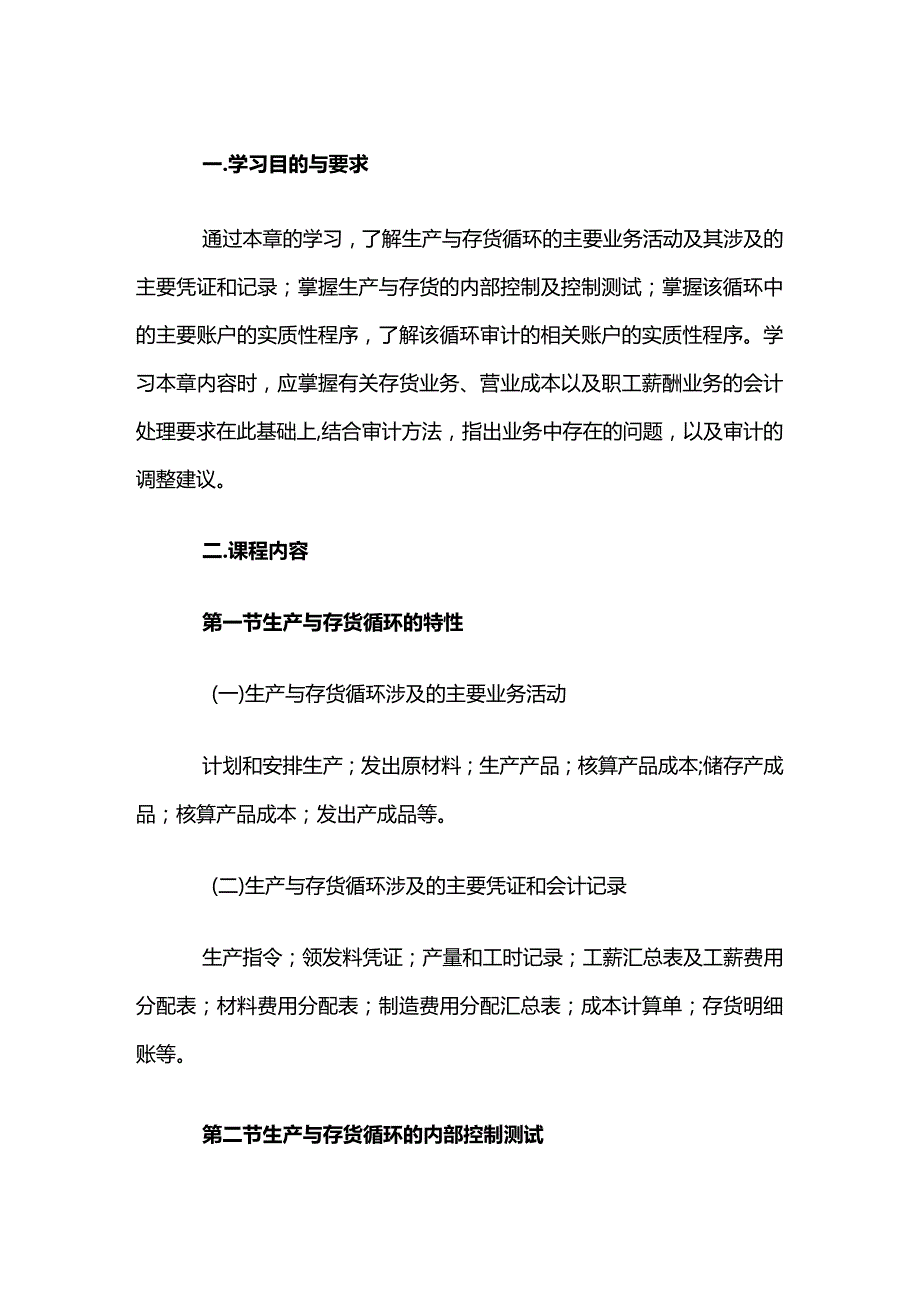 自考“审计学”考试大纲-生产与存货循环审计.docx_第1页