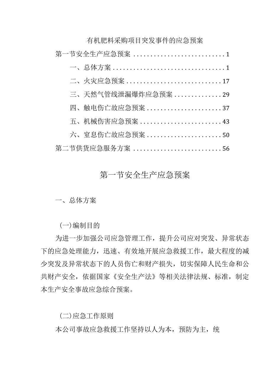 有机肥料采购项目突发事件的应急预案.docx_第1页