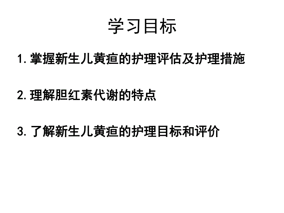 新生儿黄疸护理.ppt_第2页