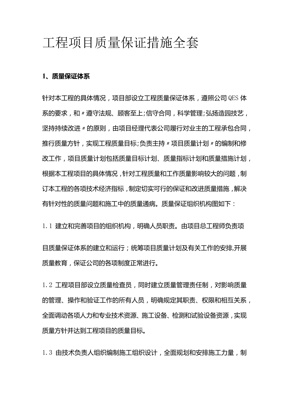 工程项目质量保证措施全套.docx_第1页