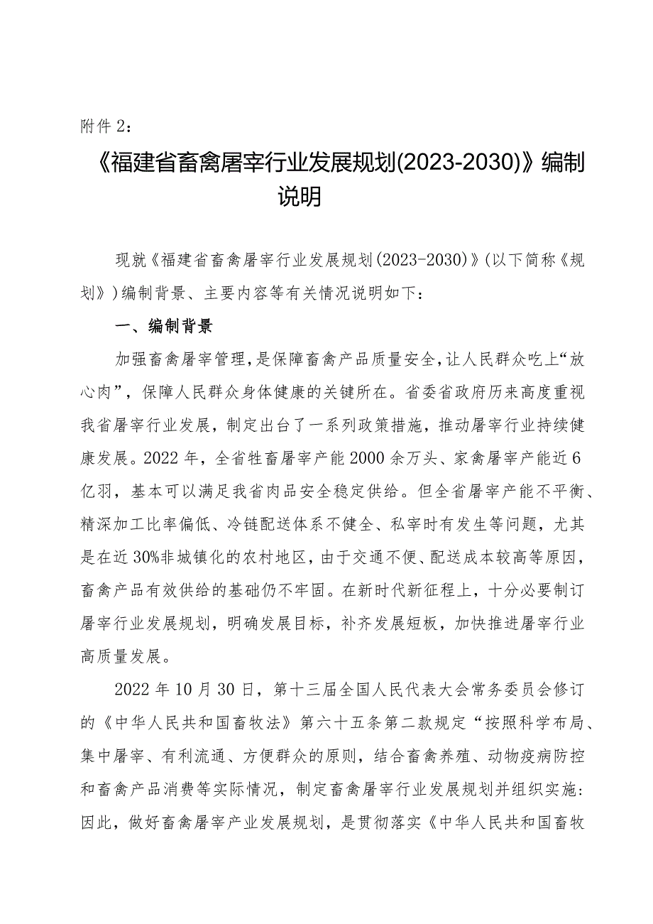 福建省畜禽屠宰行业发展规划（2023—2030年）编制说明.docx_第1页