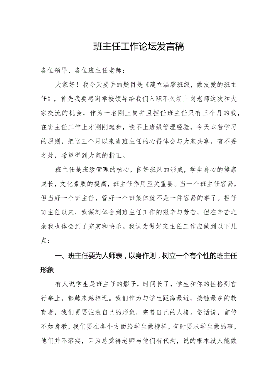 班主任工作论坛发言稿-《建立温馨班级-做友爱的班主任》.docx_第1页