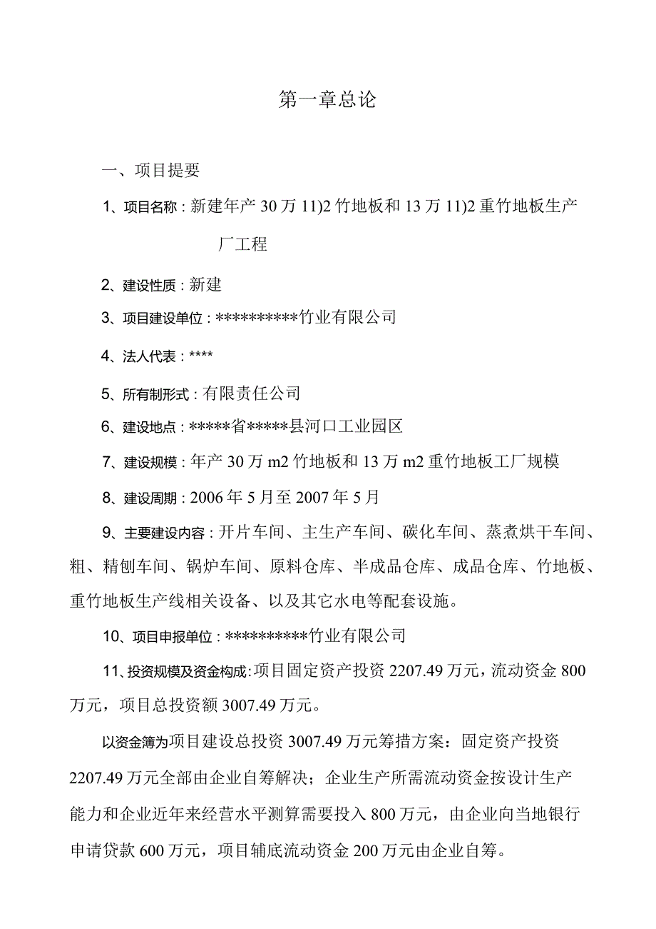 新建年产30万平方米竹地板、13万立方米重竹地板生产线项目可研报告.docx_第2页