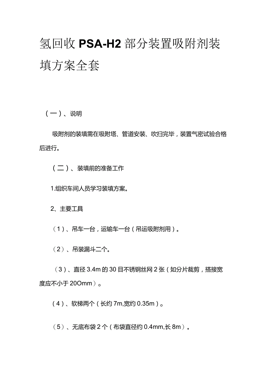 氢回收PSA-H2部分装置吸附剂装填方案全套.docx_第1页