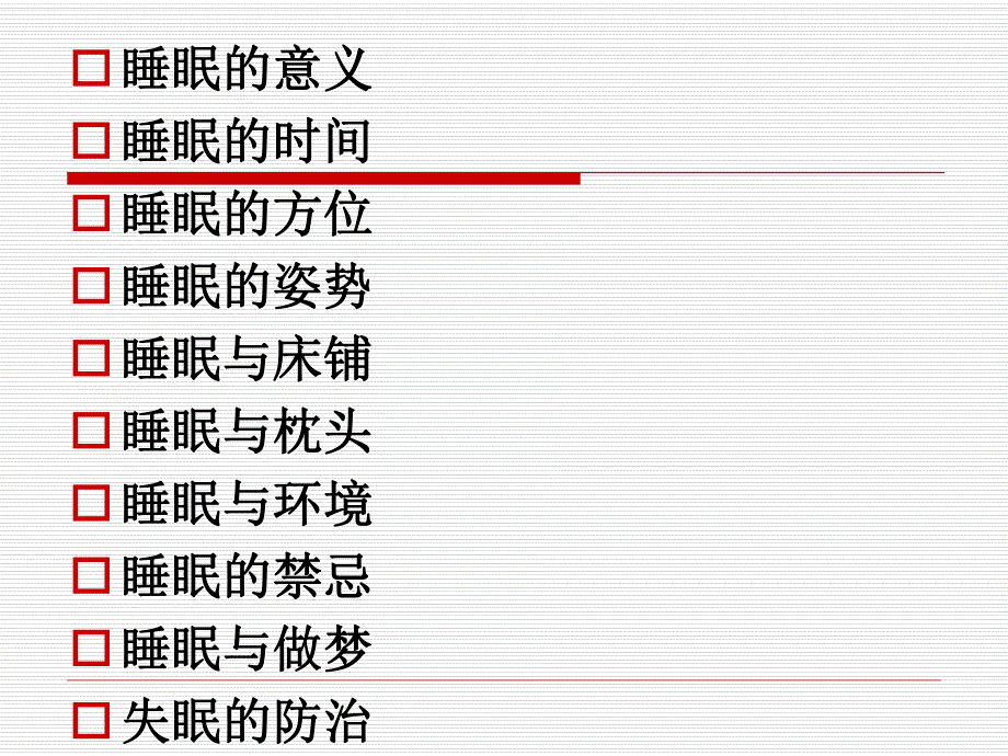 世界睡眠日睡眠健康知识大全.ppt_第2页