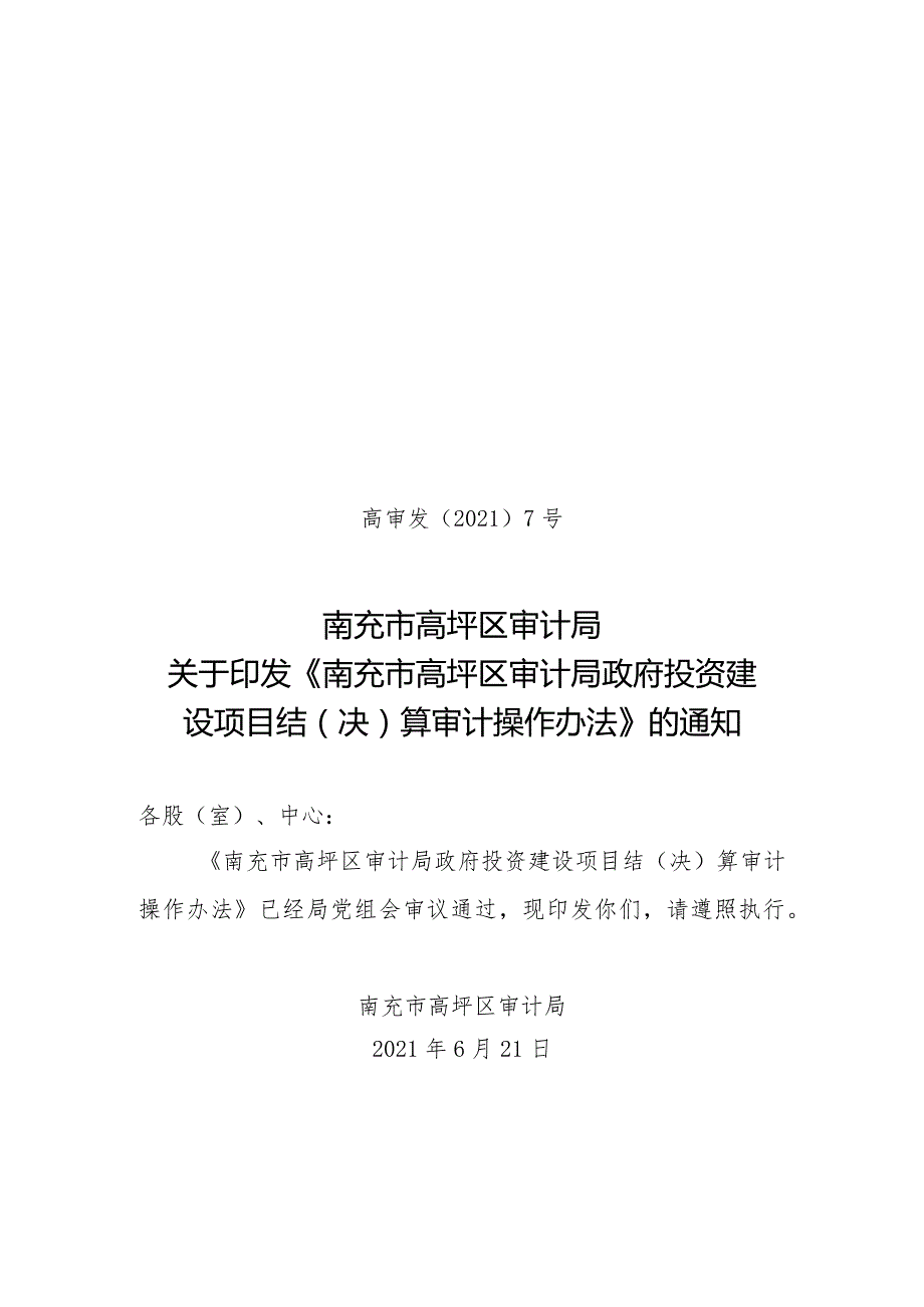 2021-6-21高审发7号（政府投资建设项目结（决）算审计操作办法）.docx_第1页