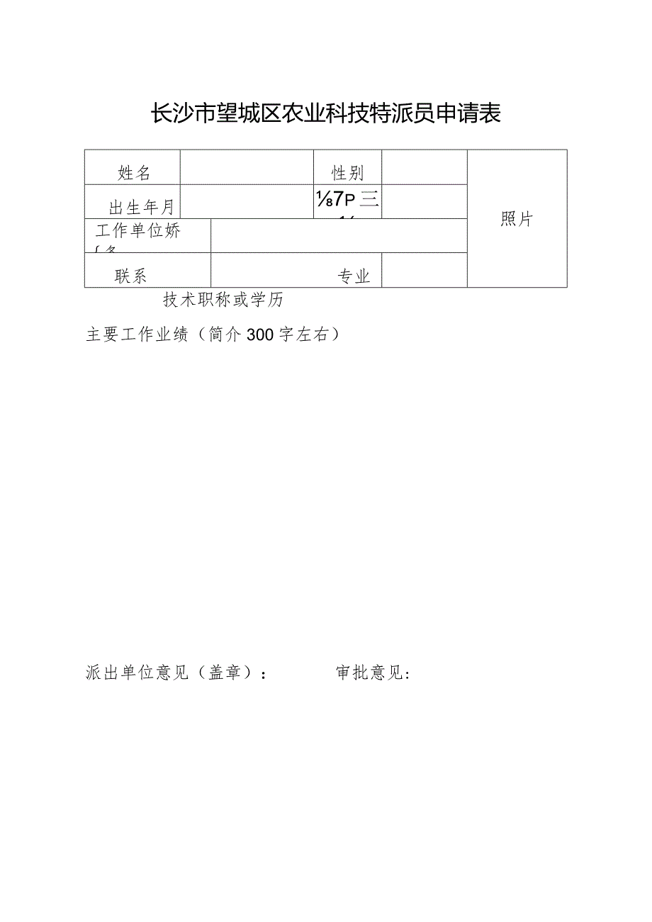 长沙市望城区农业科技特派员申请表.docx_第1页